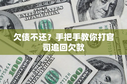 济南欠债不还？手把手教你打官司追回欠款