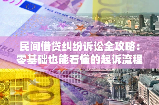 济南民间借贷纠纷诉讼全攻略：零基础也能看懂的起诉流程与证据整理指南