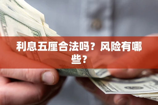 济南利息五厘合法吗？风险有哪些？