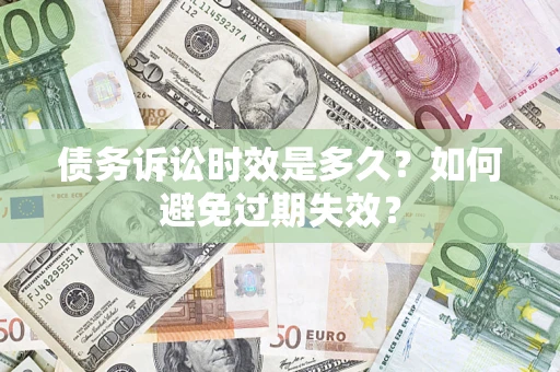 济南债务诉讼时效是多久？如何避免过期失效？