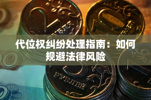 济南代位权纠纷处理指南：如何规避法律风险