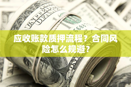 济南应收账款质押流程？合同风险怎么规避？