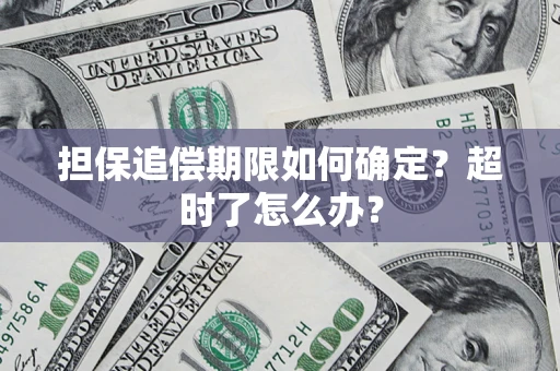 济南担保追偿期限如何确定？超时了怎么办？