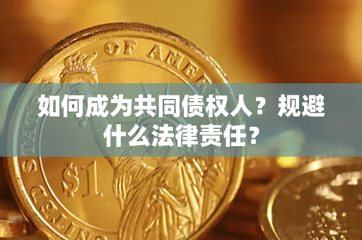 济南如何成为共同债权人？规避什么法律责任？