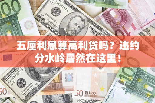 济南五厘利息算高利贷吗？违约分水岭居然在这里！
