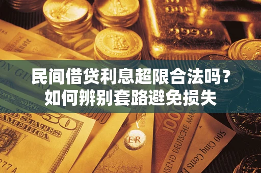 济南民间借贷利息超限合法吗？如何辨别套路避免损失