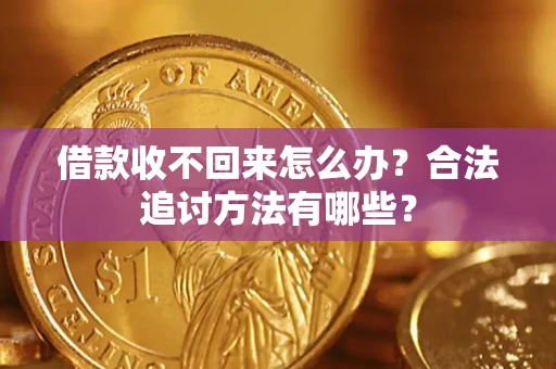 济南借款收不回来怎么办？合法追讨方法有哪些？