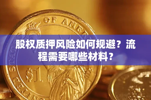 济南股权质押风险如何规避？流程需要哪些材料？