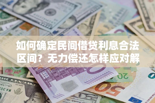 济南如何确定民间借贷利息合法区间？无力偿还怎样应对解决法门？