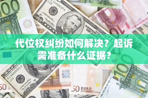 济南代位权纠纷如何解决？起诉需准备什么证据？