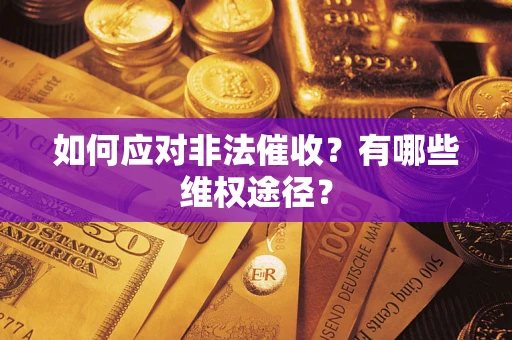 济南如何应对非法催收？有哪些维权途径？