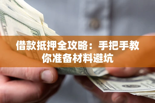 济南借款抵押全攻略：手把手教你准备材料避坑