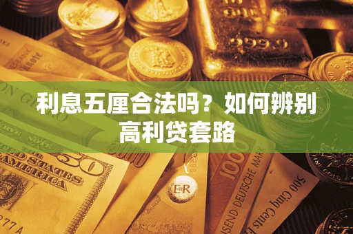 济南利息五厘合法吗？如何辨别高利贷套路