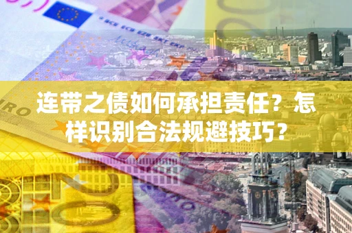 济南连带之债如何承担责任？怎样识别合法规避技巧？
