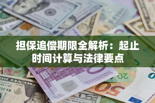 济南担保追偿期限全解析：起止时间计算与法律要点