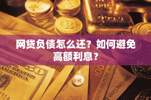 济南网贷负债怎么还？如何避免高额利息？