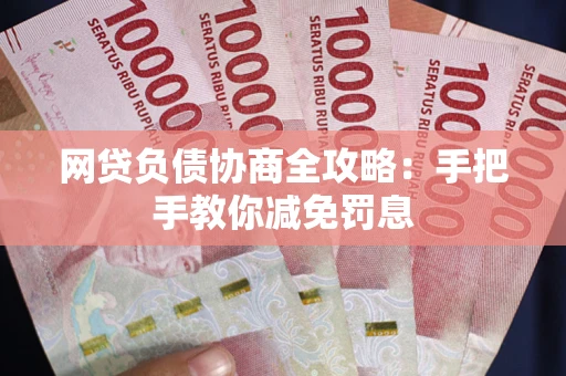 济南网贷负债协商全攻略：手把手教你减免罚息