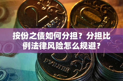 济南按份之债如何分担？分担比例法律风险怎么规避？