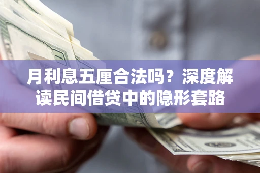 济南月利息五厘合法吗？深度解读民间借贷中的隐形套路