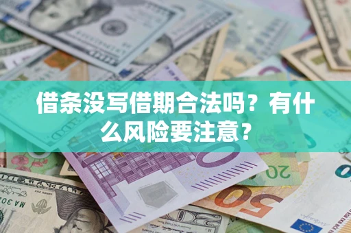 济南借条没写借期合法吗？有什么风险要注意？