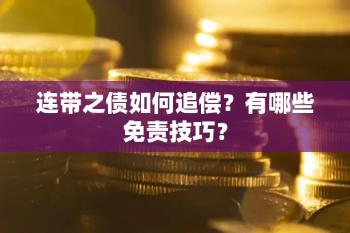 济南连带之债如何追偿？有哪些免责技巧？