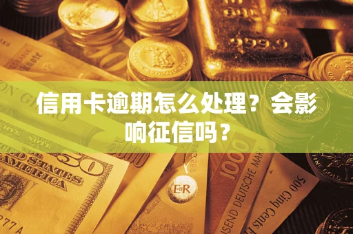 济南信用卡逾期怎么处理？会影响征信吗？