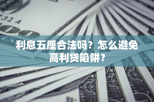 济南利息五厘合法吗？怎么避免高利贷陷阱？