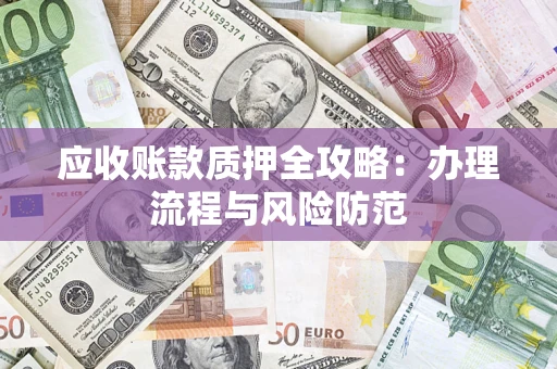 济南应收账款质押全攻略：办理流程与风险防范