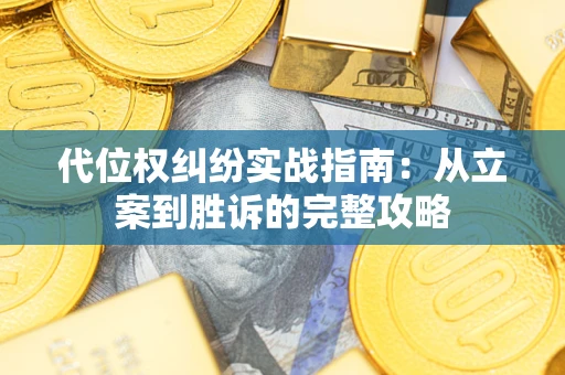 济南代位权纠纷实战指南：从立案到胜诉的完整攻略