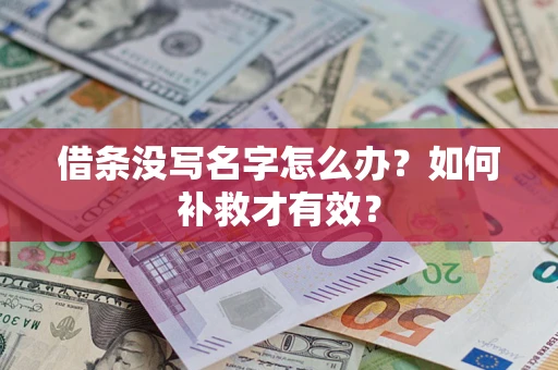 济南借条没写名字怎么办？如何补救才有效？