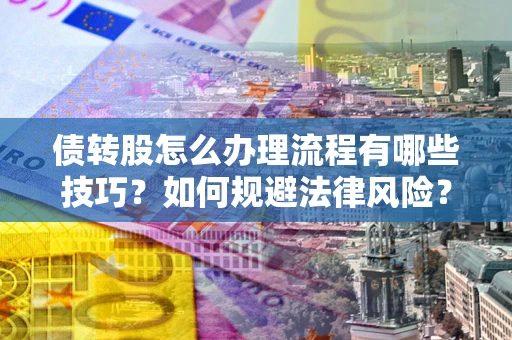 济南债转股怎么办理流程有哪些技巧？如何规避法律风险？