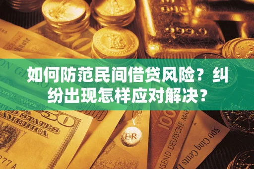 济南如何防范民间借贷风险？纠纷出现怎样应对解决？