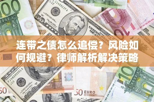 济南连带之债怎么追偿？风险如何规避？律师解析解决策略