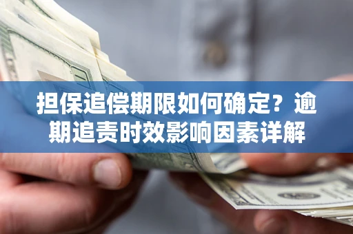 济南担保追偿期限如何确定？逾期追责时效影响因素详解