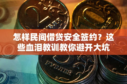 济南怎样民间借贷安全签约？这些血泪教训教你避开大坑