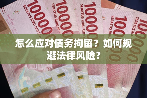 济南怎么应对债务拘留？如何规避法律风险？