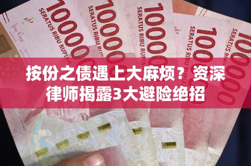济南按份之债遇上大麻烦？资深律师揭露3大避险绝招