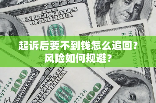 济南起诉后要不到钱怎么追回？风险如何规避？