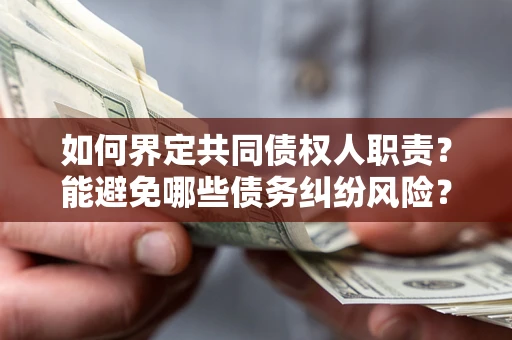 济南如何界定共同债权人职责？能避免哪些债务纠纷风险？