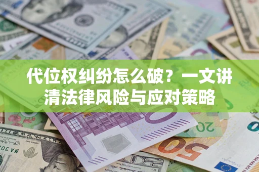济南代位权纠纷怎么破？一文讲清法律风险与应对策略