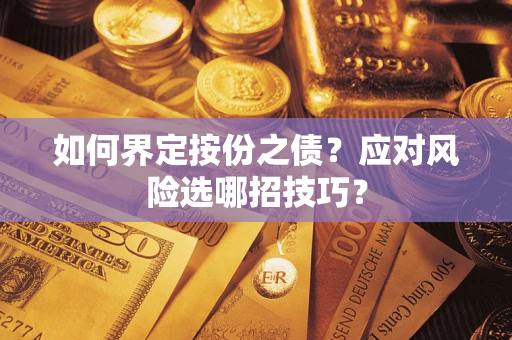 济南如何界定按份之债？应对风险选哪招技巧？