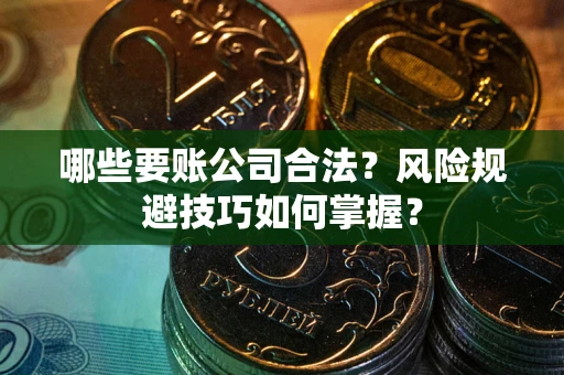 济南哪些要账公司合法？风险规避技巧如何掌握？