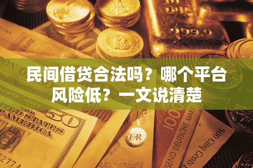 济南民间借贷合法吗？哪个平台风险低？一文说清楚