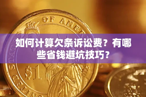 济南如何计算欠条诉讼费？有哪些省钱避坑技巧？