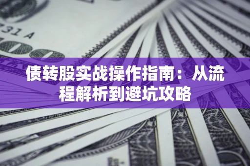 济南债转股实战操作指南：从流程解析到避坑攻略