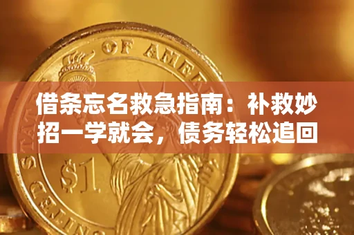 济南借条忘名救急指南：补救妙招一学就会，债务轻松追回！