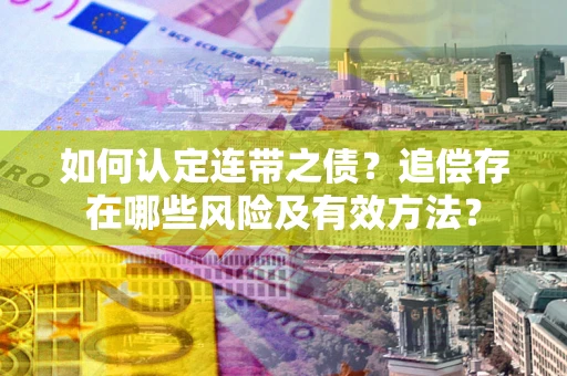 济南如何认定连带之债？追偿存在哪些风险及有效方法？
