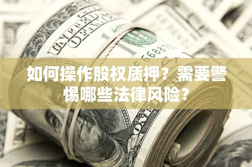 济南如何操作股权质押？需要警惕哪些法律风险？