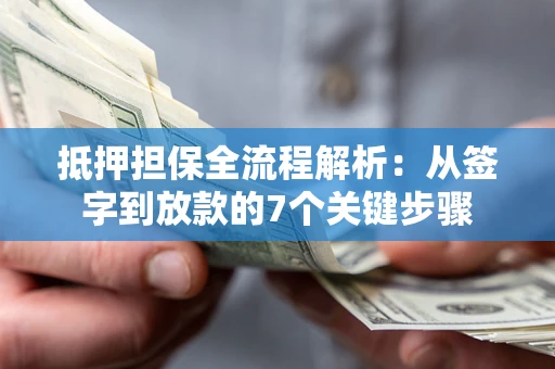 济南抵押担保全流程解析：从签字到放款的7个关键步骤