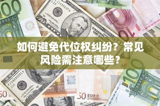 济南如何避免代位权纠纷？常见风险需注意哪些？